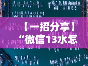 【一招分享】“微信13水怎么开挂	”事实上确实有挂