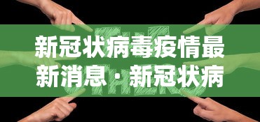 【第一消息】“5人填大坑技巧”2025开挂教程步骤