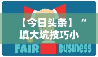 【今日头条】“填大坑技巧小对二人弃三人不咋地”通用版下载教程！