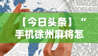 【今日头条】“手机徐州麻将怎么才能赢	”开挂辅助软件教程