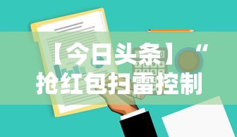 【今日头条】“抢红包扫雷控制尾数软件”详细开挂玩法