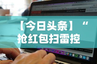 【今日头条】“抢红包扫雷控制尾数软件”详细开挂玩法