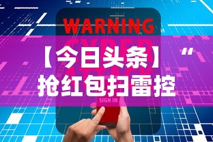 【今日头条】“抢红包扫雷控制尾数软件”详细开挂玩法
