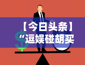 【今日头条】“逗娱碰胡买个挂多少钱”附透视挂详细教程