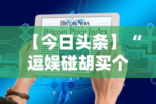 【今日头条】“逗娱碰胡买个挂多少钱	”附透视挂详细教程