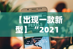 【出现一款新型】“2021小程序微乐麻将开挂”开挂辅助脚本+详细开挂