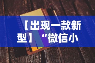 【出现一款新型】“微信小程序打麻将一直输怎么回事”事实上真的有挂