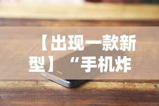【出现一款新型】“手机炸金花透明挂有真正的商家吗	”附开挂脚本