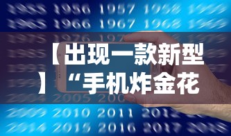 【出现一款新型】“手机炸金花透明挂有真正的商家吗”附开挂脚本