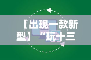 【出现一款新型】“玩十三水怎么能把把好牌”开挂辅助详细步骤