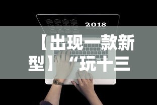 【出现一款新型】“玩十三水怎么能把把好牌	”开挂辅助详细步骤