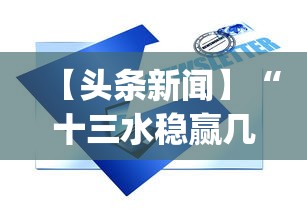 【头条新闻】“十三水稳赢几招方法(透视挂真的假的)
