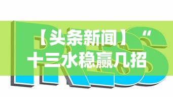 【头条新闻】“十三水稳赢几招方法(透视挂真的假的)