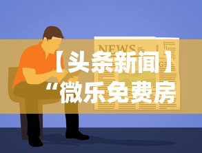 【头条新闻】“微乐免费房间开挂神器”开挂(透视)辅助