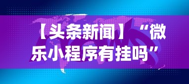【头条新闻】“微乐小程序有挂吗”开挂神器{透视辅助}全揭秘