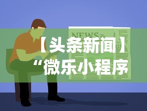 【头条新闻】“微乐小程序有挂吗”开挂神器{透视辅助}全揭秘