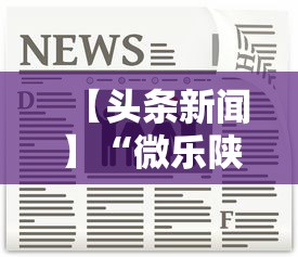 【头条新闻】“微乐陕西麻将挂多钱	”开挂方法
