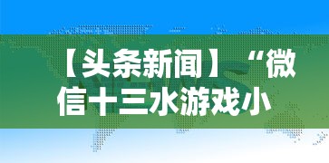 【头条新闻】“微信十三水游戏小程序有挂么	”真实开挂技巧分享