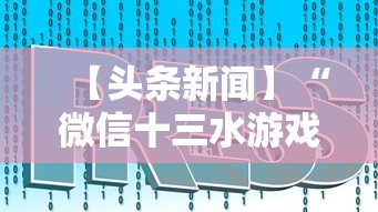【头条新闻】“微信十三水游戏小程序有挂么”真实开挂技巧分享