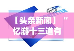 【头条新闻】“忆游十三道有没有挂”(必备工具)辅助教学