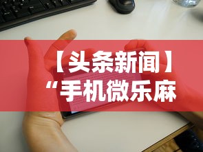 【头条新闻】“手机微乐麻将有赢的规律吗安全吗”-开挂神器-包教包会