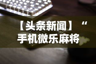 【头条新闻】“手机微乐麻将有赢的规律吗安全吗”-开挂神器-包教包会