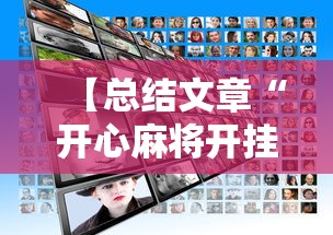 【总结文章“开心麻将开挂不用什么	”2025开挂教程步骤