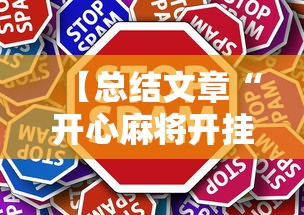 【总结文章“开心麻将开挂不用什么”2025开挂教程步骤