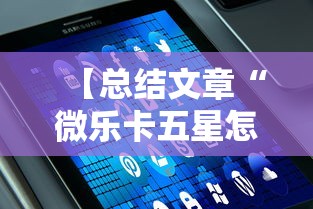 【总结文章“微乐卡五星怎么开挂”科技辅助神器手机版