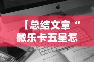【总结文章“微乐卡五星怎么开挂	”科技辅助神器手机版