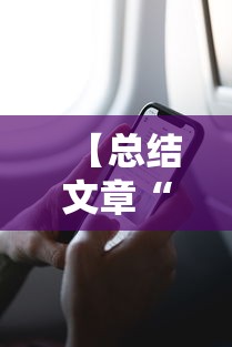【总结文章“微乐长春麻将万能开挂器通用版”分享辅助外挂教程
