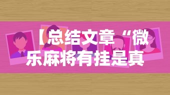 【总结文章“微乐麻将有挂是真的软件下载”详细开挂教程