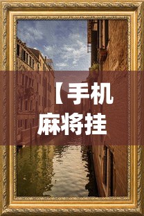 【手机麻将挂】微乐够级挂机头像	”(外卦神器下载)