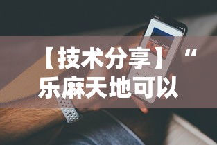 【技术分享】“乐麻天地可以开挂吗”分享辅助外挂教程