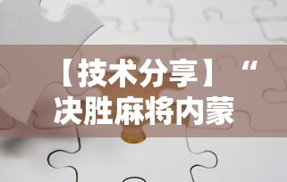 【技术分享】“决胜麻将内蒙一口香赢牌方法”科技辅助神器手机版