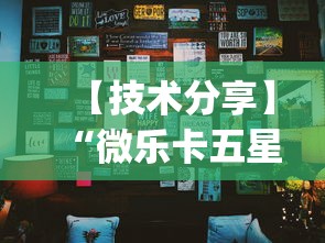 【技术分享】“微乐卡五星辅助器ios免费版(真的有挂) 【技术分享】“微乐卡五星辅助器ios免费版(真的有挂)