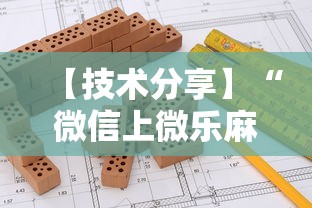 【技术分享】“微信上微乐麻将是不是有挂呀”详细分享装挂步骤