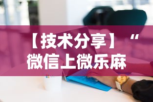 【技术分享】“微信上微乐麻将是不是有挂呀”详细分享装挂步骤