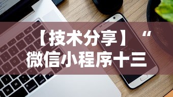 【技术分享】“微信小程序十三张到底有挂吗”真实开挂技巧分享