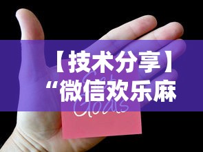 【技术分享】“微信欢乐麻将小程序开挂最新辅助详细教程