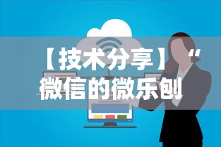【技术分享】“微信的微乐刨幺怎么开挂”开挂安装教程