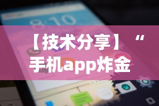 【技术分享】“手机app炸金花免费挂神器”详细开挂教程
