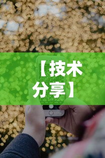 【技术分享】“手机十三张万能开挂器”原来有神器下载！
