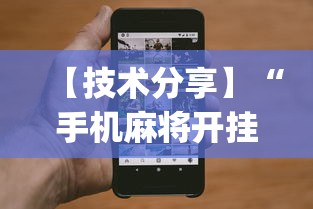 【技术分享】“手机麻将开挂免费软件下载安装”(透视)开挂辅助脚本+详细开挂安装教程