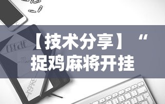 【技术分享】“捉鸡麻将开挂免费软件下载	”详细开挂玩法