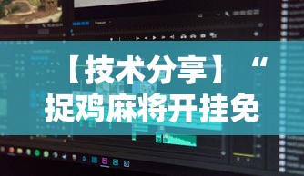 【技术分享】“捉鸡麻将开挂免费软件下载	”详细开挂玩法