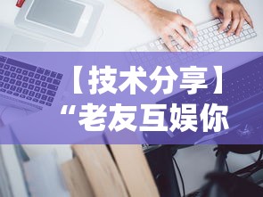 【技术分享】“老友互娱你们赢过吗	”真的有挂