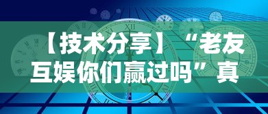 【技术分享】“老友互娱你们赢过吗”真的有挂