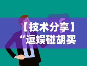 【技术分享】“逗娱碰胡买个挂多少钱”开挂辅助详细步骤