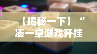 【揭秘一下】“凑一桌游戏开挂方法”通用版下载教程！